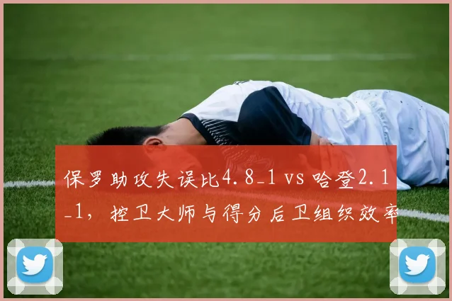 保罗助攻失误比4.8_1 vs 哈登2.1_1,控卫大师与得分后卫组织效率差距