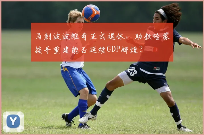 马刺波波维奇正式退休,助教哈蒙接手重建能否延续GDP辉煌?